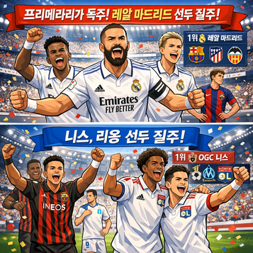 레알 마드리드 프리메라리가 선두 질주프랑스 리그 1